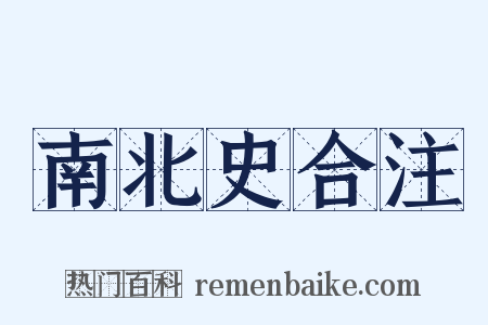 南北史合注是什么意思的图片